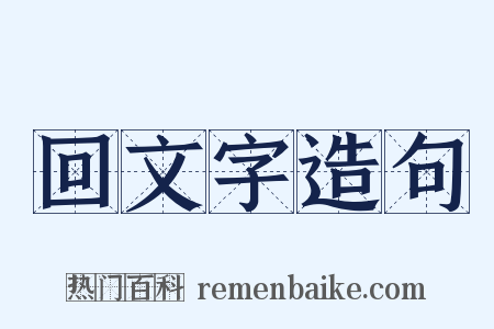 回文字造句是什么意思的图片